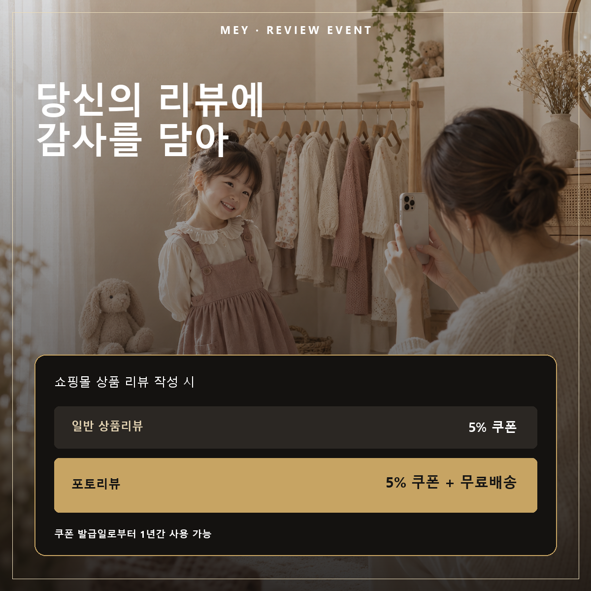 [MEY 리뷰 이벤트] 상품리뷰 작성하고 5% 쿠폰 + 무료배송 혜택 받기