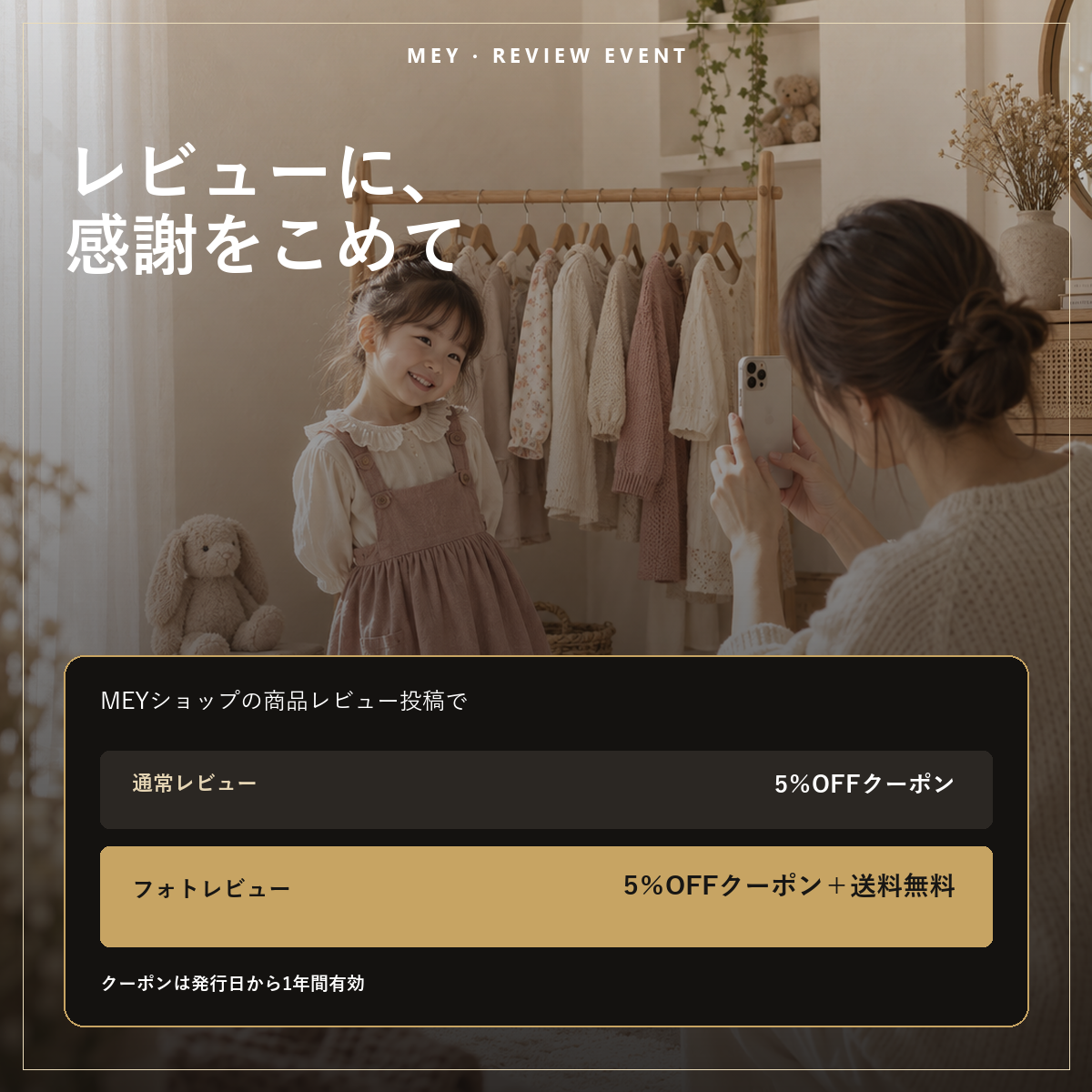 【MEYレビューイベント】レビュー投稿で5％OFF＋送料無料特典