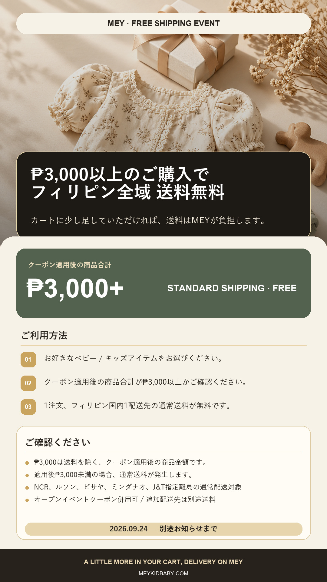 MEY ₱3,000以上のご購入でフィリピン全域送料無料