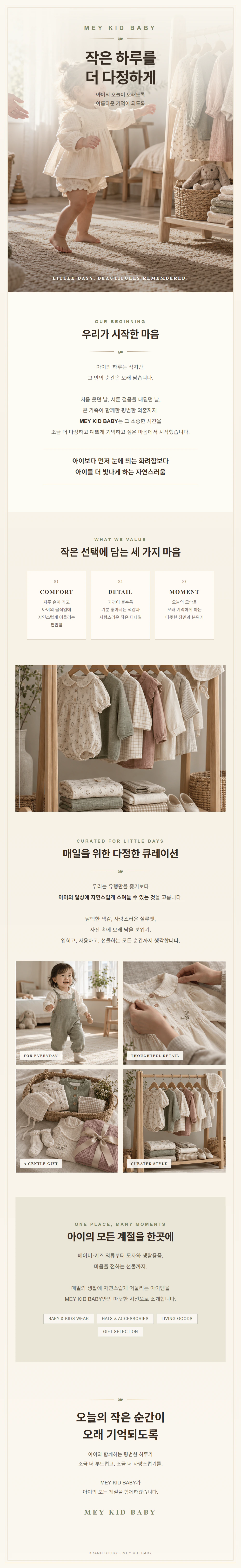 따뜻한 아이보리와 올리브 톤으로 표현한 MEY KID BABY 브랜드 이야기. 아이의 편안한 일상, 사랑스러운 디테일, 오래 기억될 순간을 생각하며 베이비·키즈 의류와 용품을 큐레이션합니다.