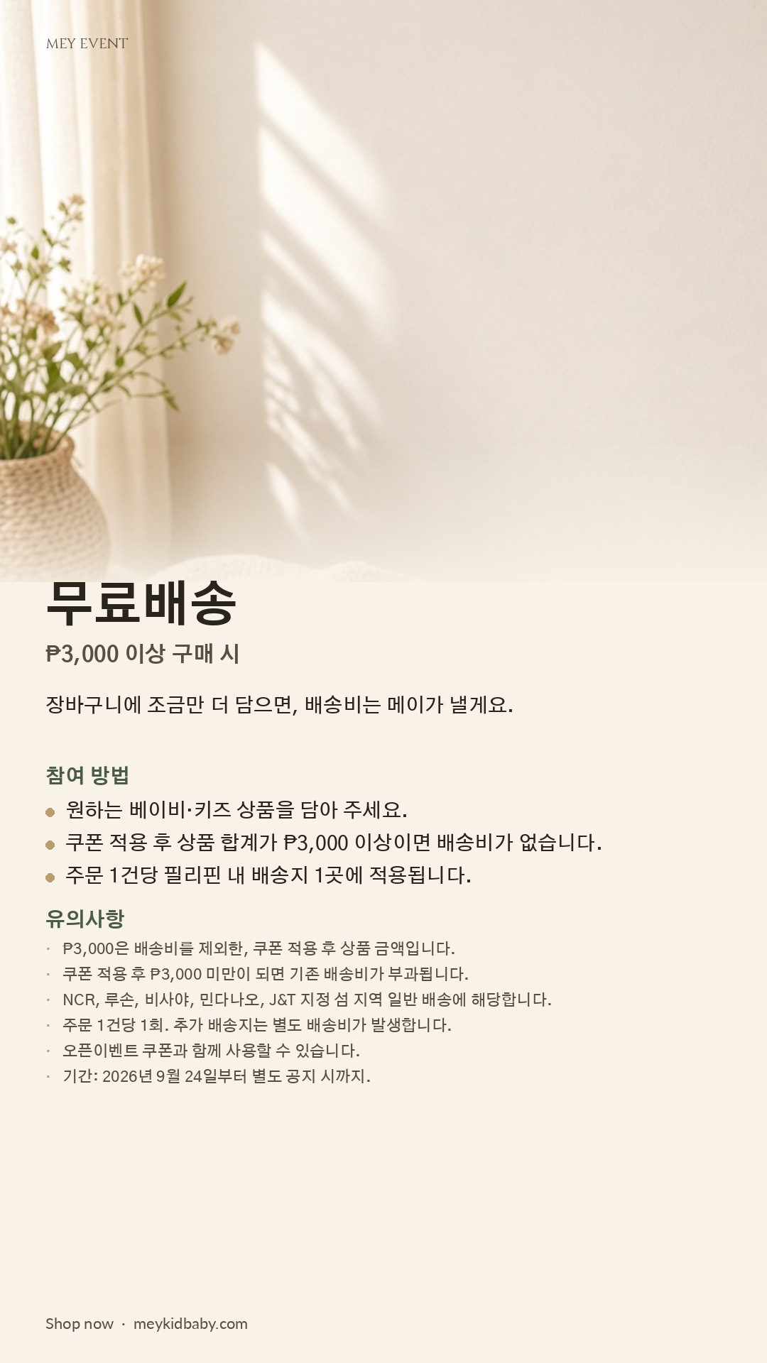 쿠폰과 할인 적용 후 ₱3,000 이상 구매 시 필리핀 전 지역 무료배송되는 MEY 이벤트 안내