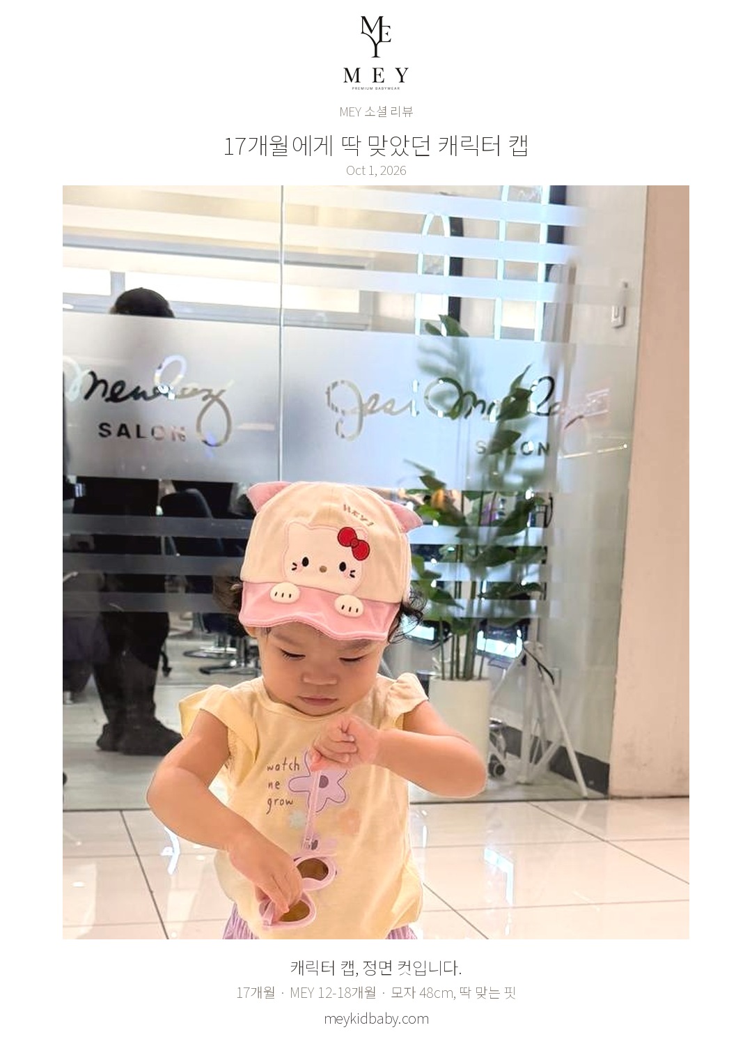 17개월 아이가 쇼핑몰 나들이에서 MEY 캐릭터 캡을 착용한 모습 1